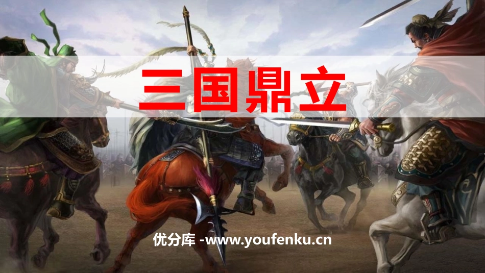 《三国鼎立》PPT教学课件[部编版七年级历史上册]_第1页