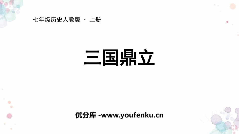 《三国鼎立》PPT优质课件[部编版七年级历史上册]_第1页