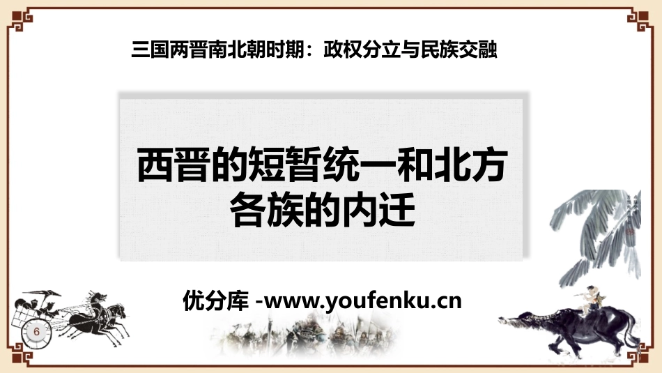《西晋的短暂统一和北方各族的内迁》PPT教学课件_第1页