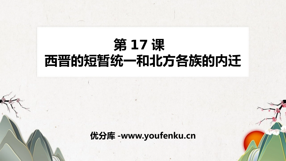 《西晋的短暂统一和北方各族的内迁》PPT精品课件_第1页