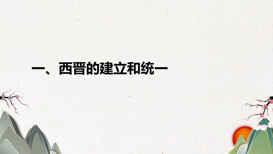 《西晋的短暂统一和北方各族的内迁》PPT精品课件_第3页