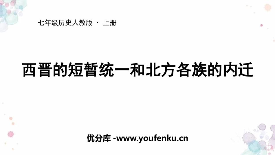 《西晋的短暂统一和北方各族的内迁》PPT优质课件_第1页
