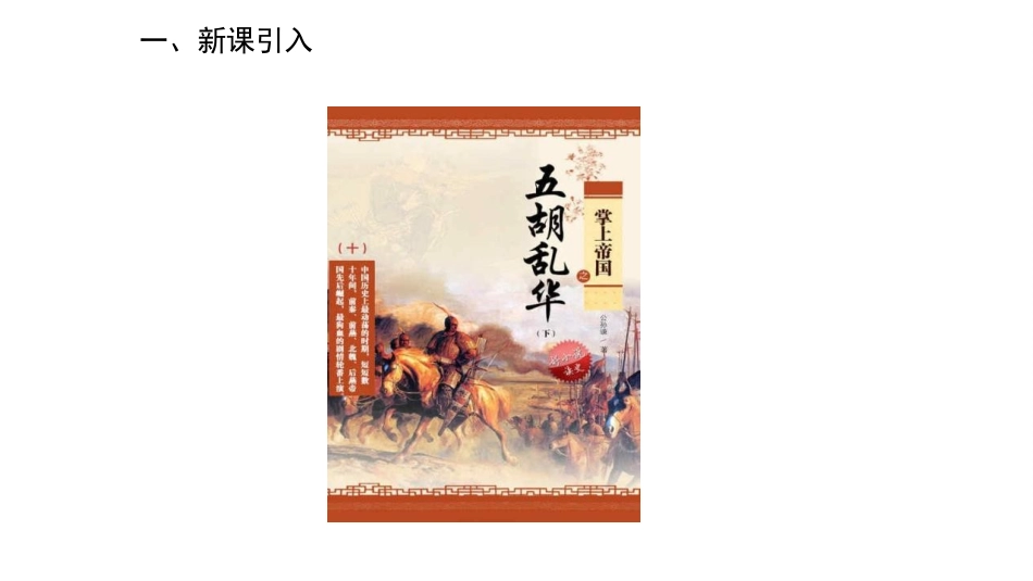 《西晋的短暂统一和北方各族的内迁》PPT优质课件_第2页