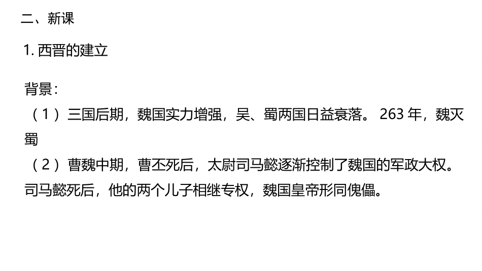 《西晋的短暂统一和北方各族的内迁》PPT优质课件_第3页