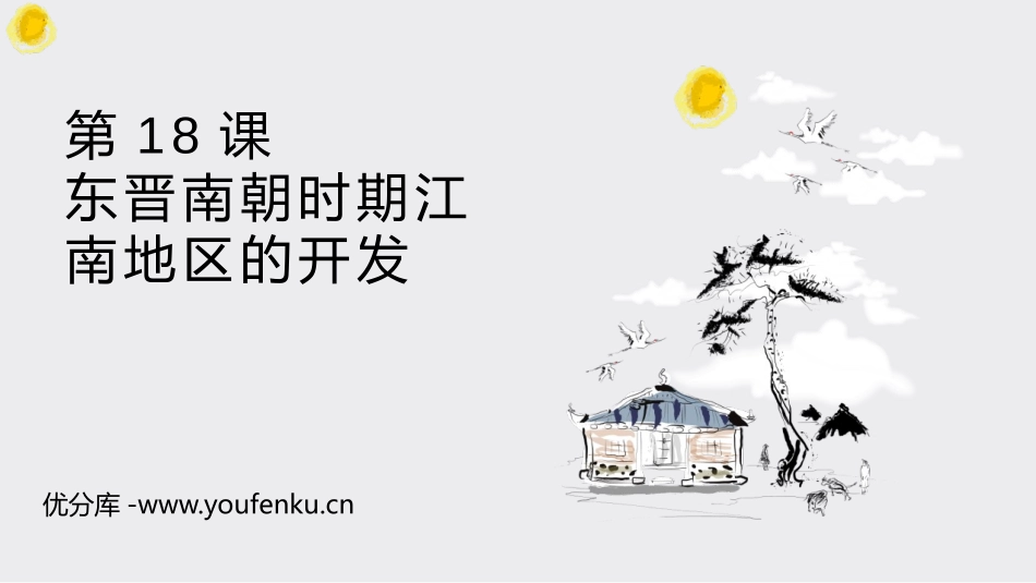 《东晋南朝时期江南地区的开发》PPT教学课件[部编版七年级历史]_第1页