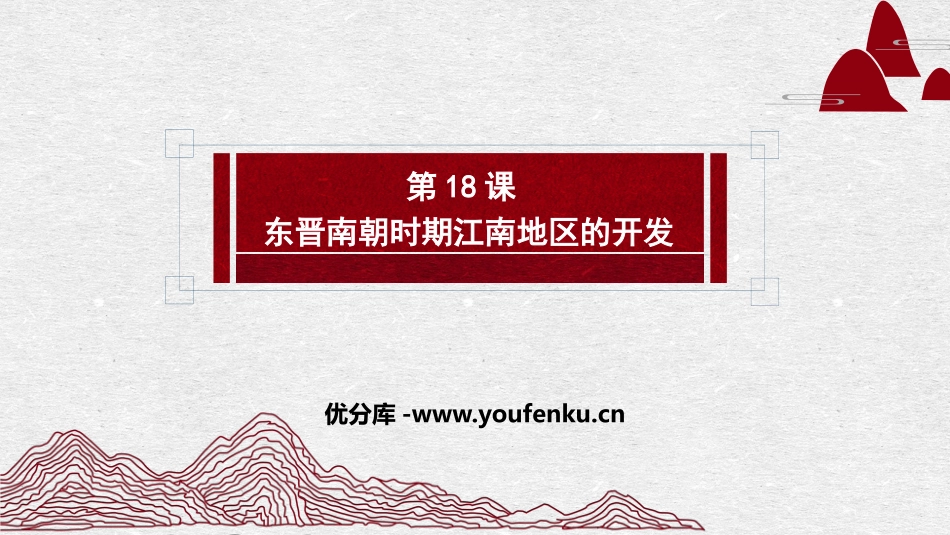 《东晋南朝时期江南地区的开发》PPT课件[部编版七年级历史]_第1页