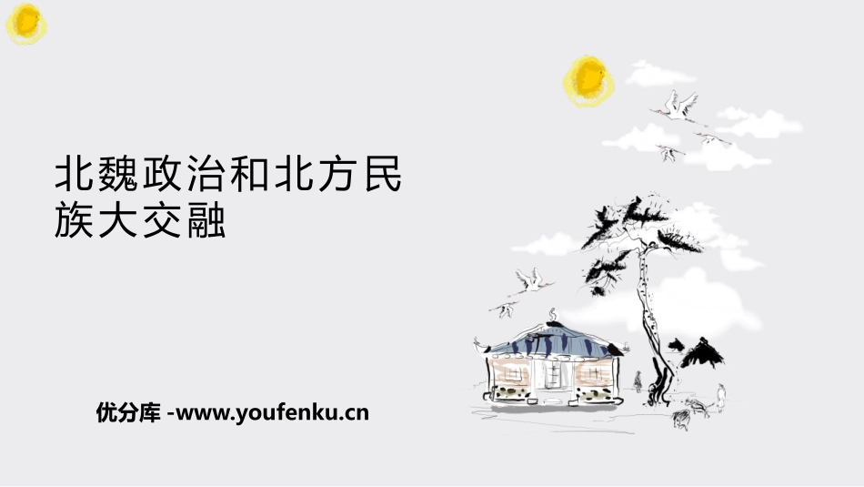 《北魏政治和北方民族大交融》PPT精品课件[部编版七年级历史]_第1页