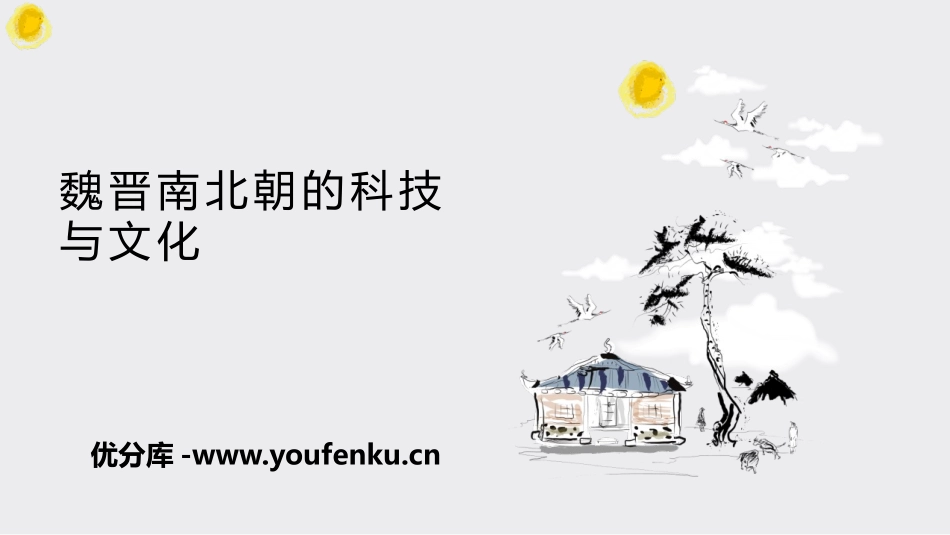 《魏晋南北朝的科技与文化》PPT课件[部编版七年级历史上册]_第1页