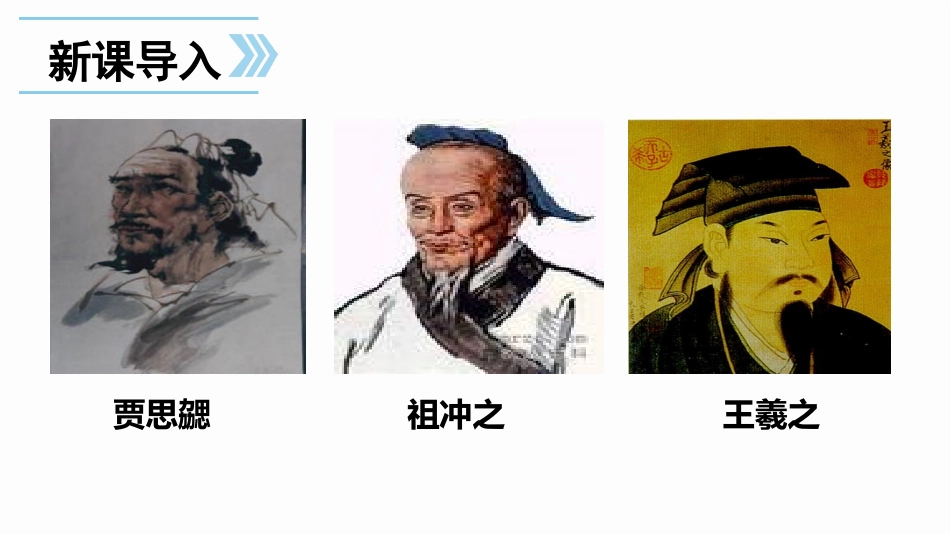 《魏晋南北朝的科技与文化》PPT课件[部编版七年级历史上册]_第3页