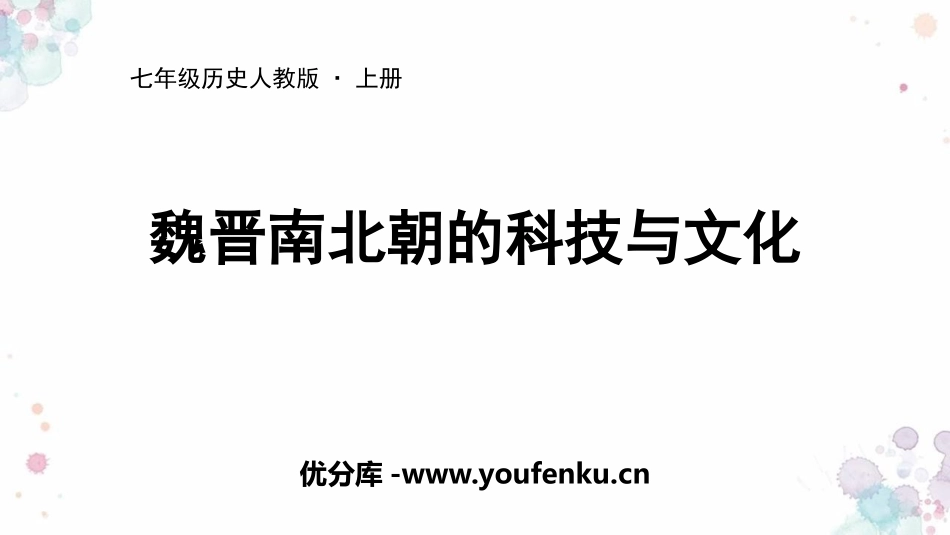 《魏晋南北朝的科技与文化》PPT精品课件[部编版七年级历史]_第1页