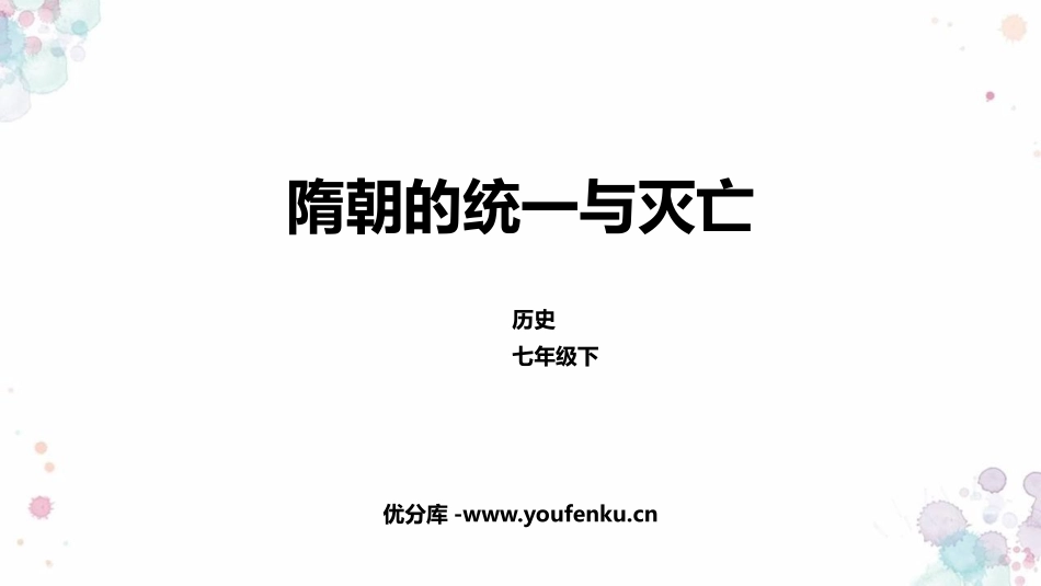 《隋朝的统一与灭亡》PPT教学课件[部编版七年级历史下册]_第1页