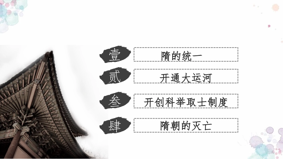 《隋朝的统一与灭亡》PPT教学课件[部编版七年级历史下册]_第3页