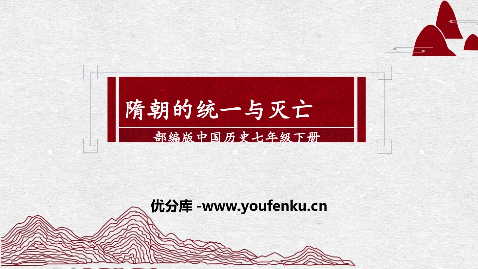 《隋朝的统一与灭亡》PPT课件[部编版七年级历史下册]_第1页