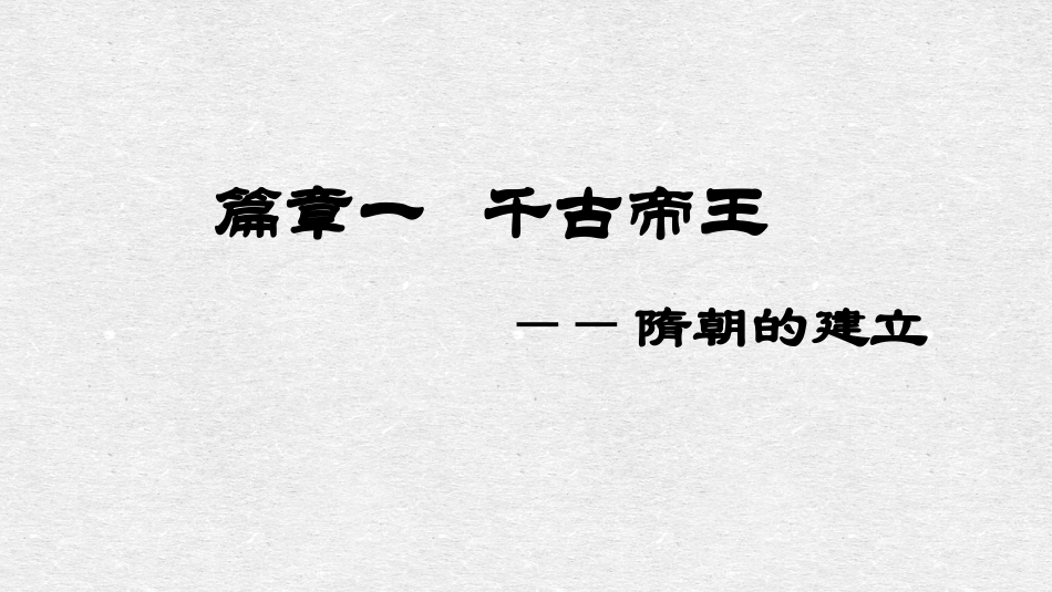 《隋朝的统一与灭亡》PPT课件[部编版七年级历史下册]_第3页