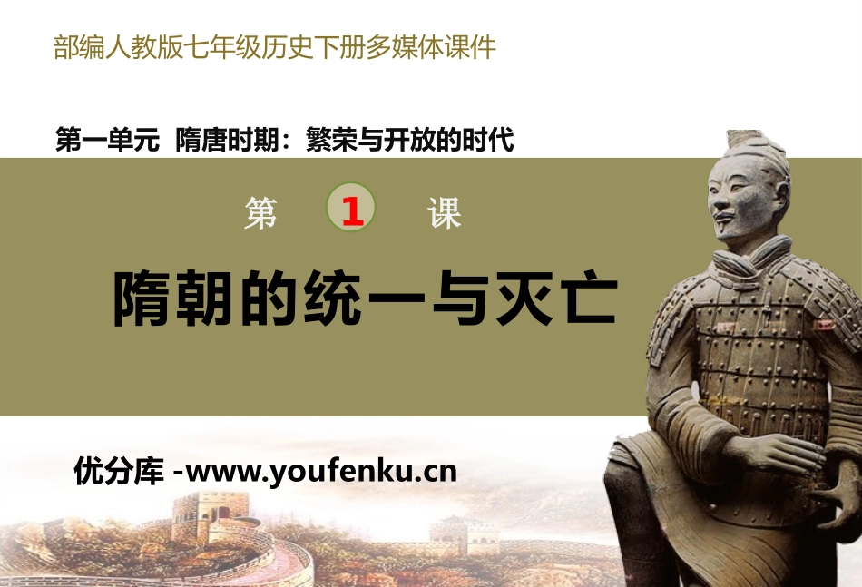 《隋朝的统一与灭亡》PPT精品课件[部编版七年级历史下册]_第1页