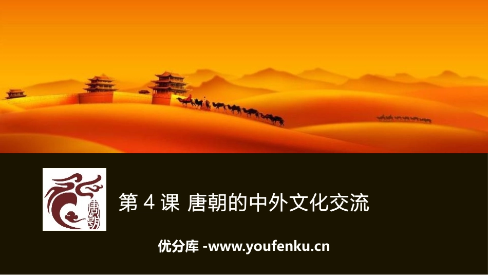 《唐朝的中外文化交流》PPT精品课件[部编版七年级历史下册]_第1页