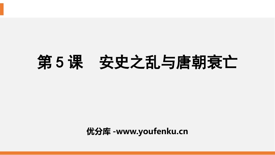 《安史之乱与唐朝衰亡》PPT教学课件[部编版七年级历史下册]_第1页