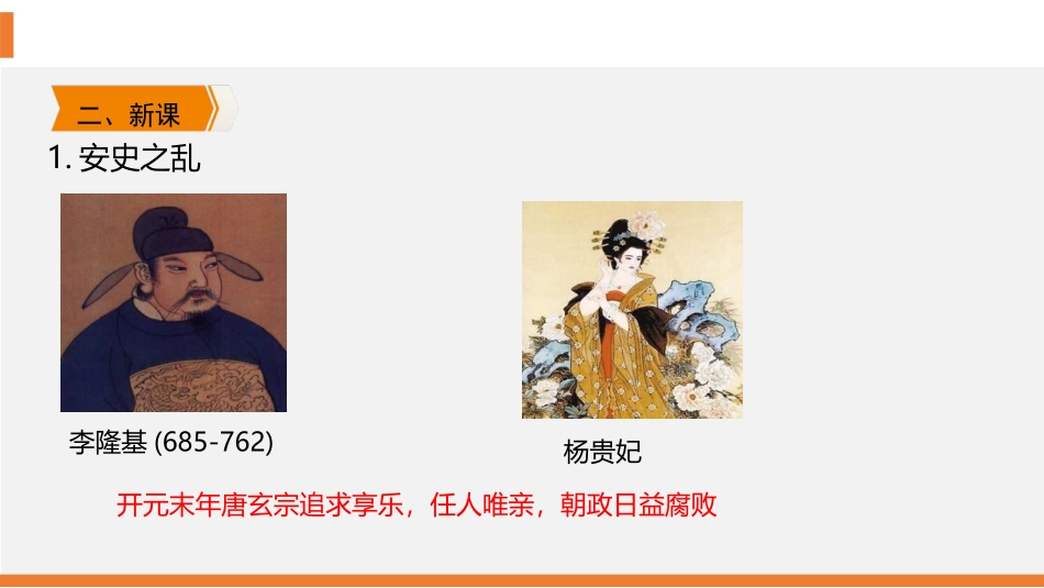 《安史之乱与唐朝衰亡》PPT教学课件[部编版七年级历史下册]_第3页