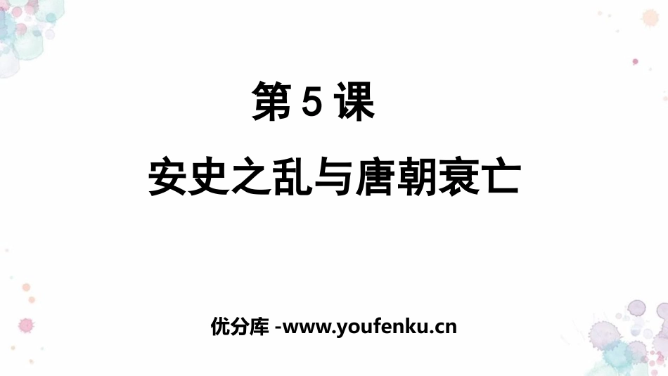 《安史之乱与唐朝衰亡》PPT课件[部编版七年级历史下册]_第1页