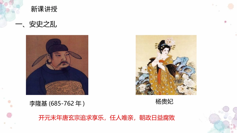 《安史之乱与唐朝衰亡》PPT课件[部编版七年级历史下册]_第3页
