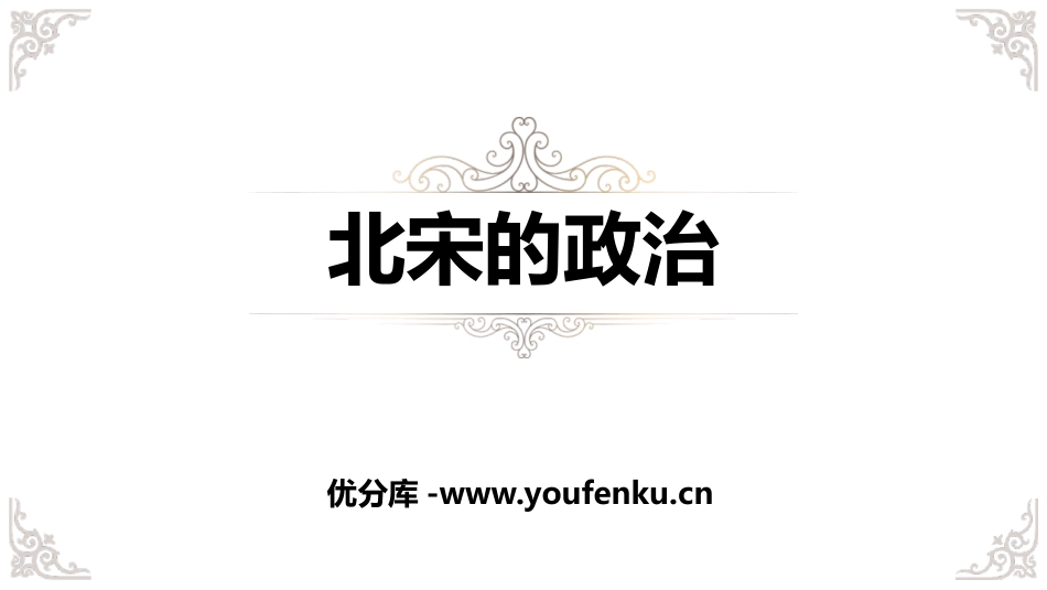 《北宋的政治》PPT课件[部编版七年级历史下册]_第1页