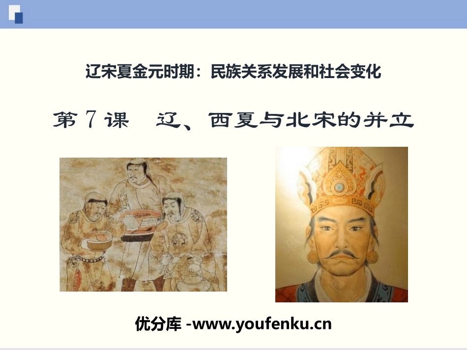 《辽、西夏与北宋的并立》PPT课件[部编版七年级历史下册]_第1页
