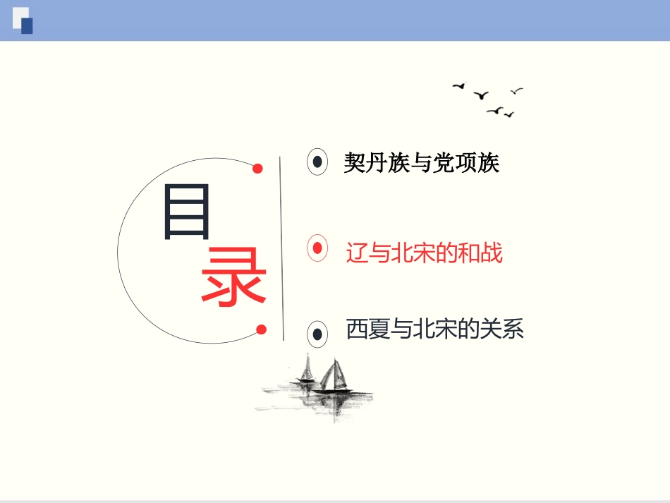 《辽、西夏与北宋的并立》PPT课件[部编版七年级历史下册]_第2页