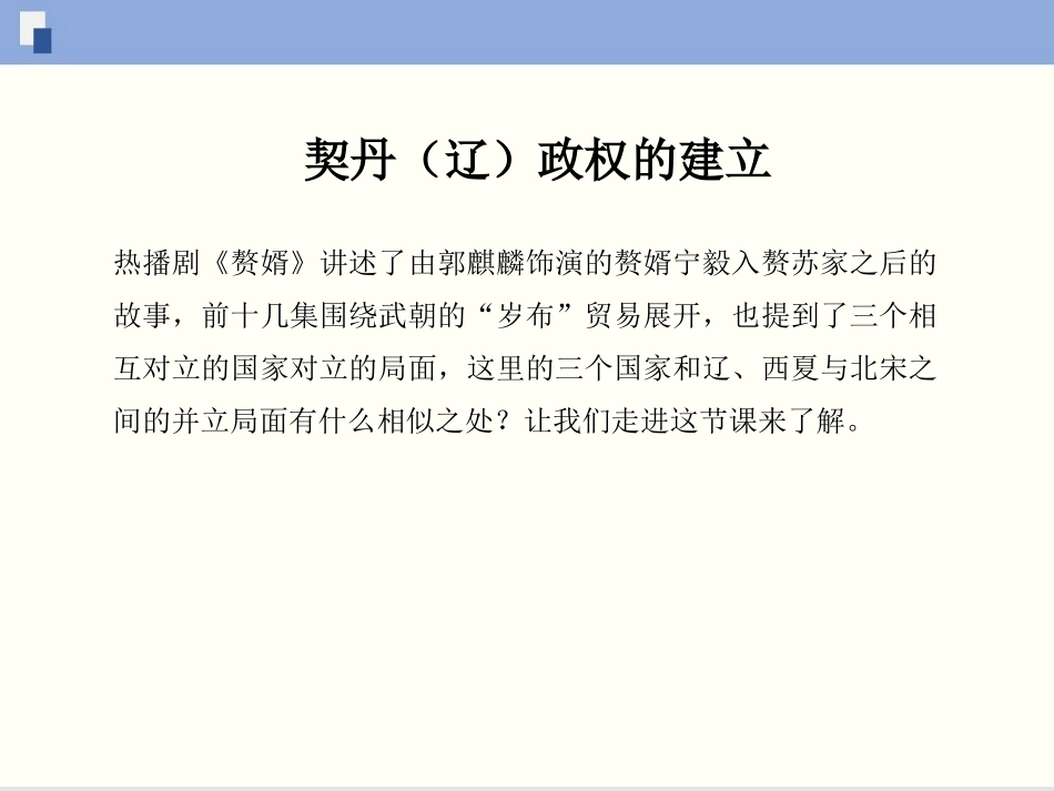 《辽、西夏与北宋的并立》PPT课件[部编版七年级历史下册]_第3页