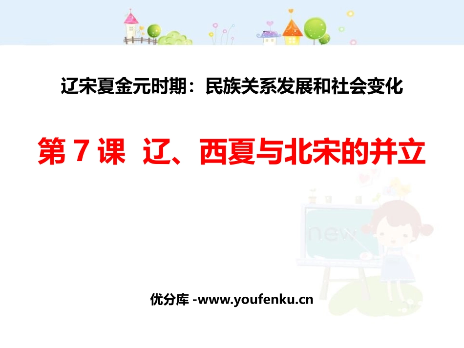《辽、西夏与北宋的并立》PPT课件[部编版七年级历史下册]_第1页