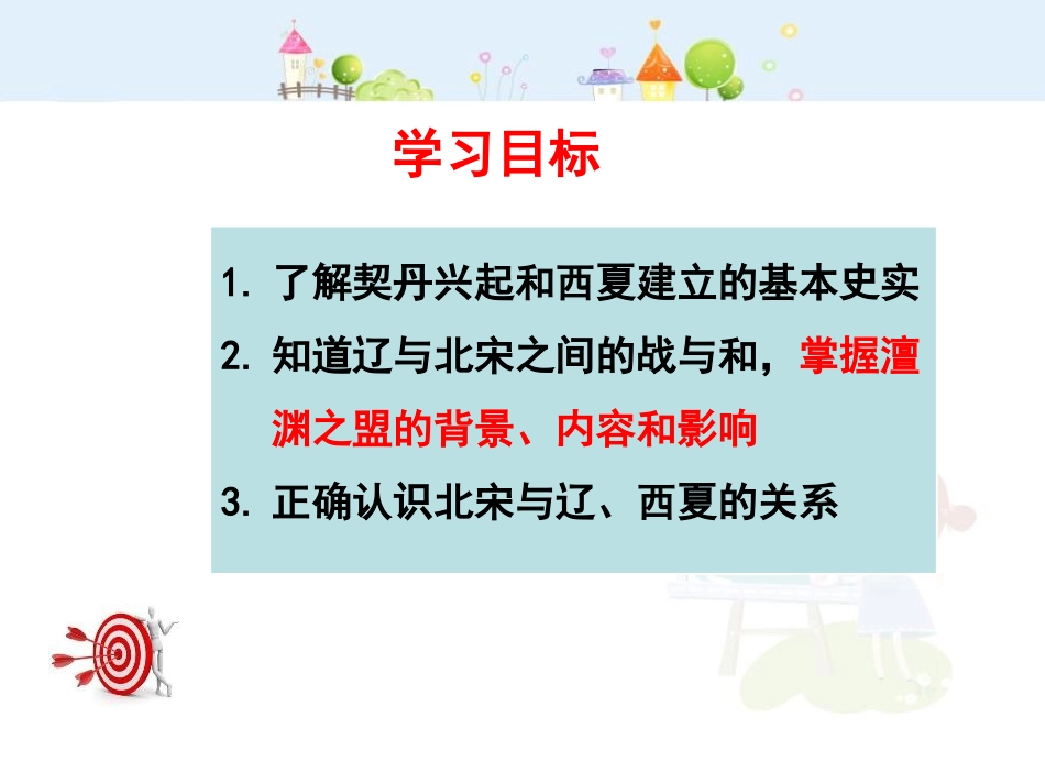 《辽、西夏与北宋的并立》PPT课件[部编版七年级历史下册]_第3页