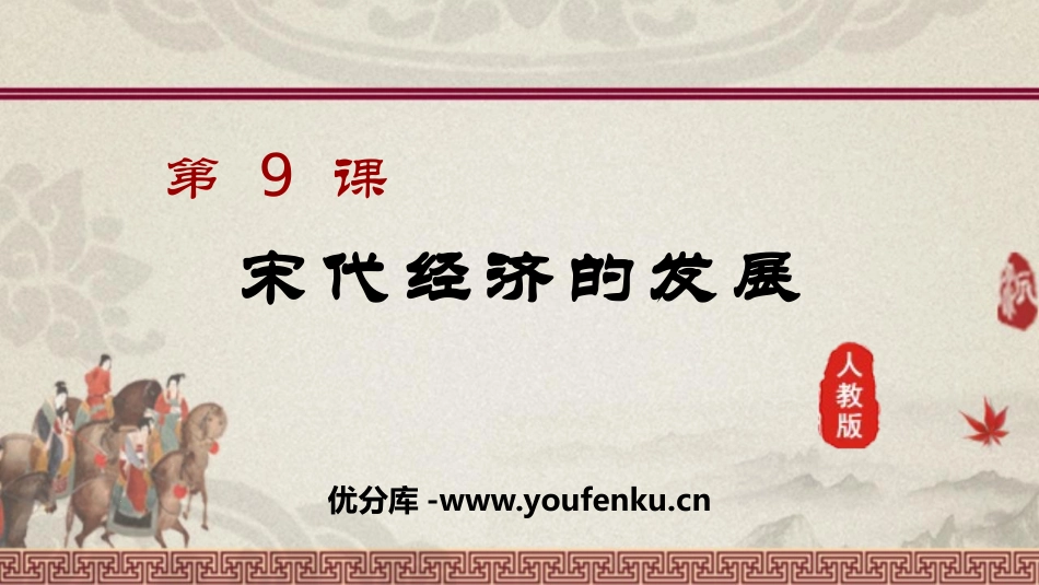 《宋代经济的发展》PPT课件[部编版七年级历史下册]_第1页