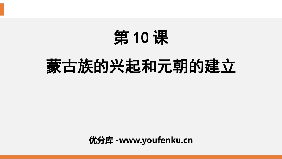 《蒙古族的兴起与元朝的建立》PPT教学课件[部编版七年级历史]_第1页