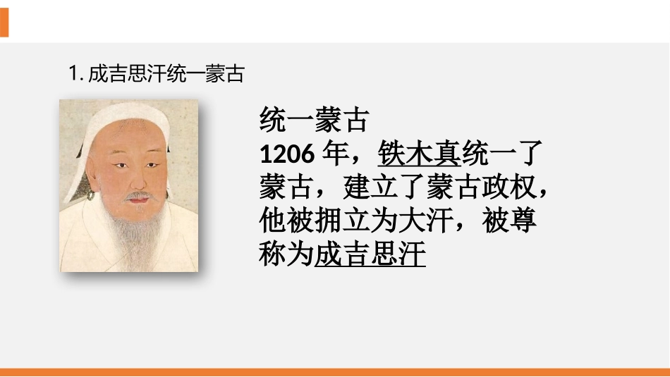 《蒙古族的兴起与元朝的建立》PPT教学课件[部编版七年级历史]_第2页
