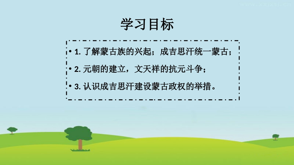 《蒙古族的兴起与元朝的建立》PPT课件[部编版七年级历史]_第2页