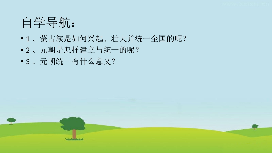 《蒙古族的兴起与元朝的建立》PPT课件[部编版七年级历史]_第3页