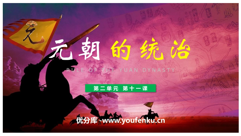 《元朝的统治》PPT教学课件[部编版七年级历史下册]_第1页