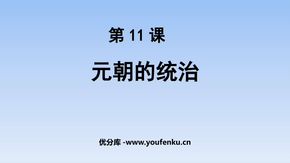 《元朝的统治》PPT免费课件[部编版七年级历史下册]_第1页