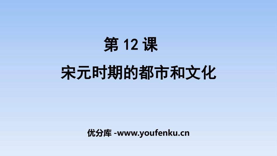 《宋元时期的都市和文化》PPT课件[部编版七年级历史下册]_第1页