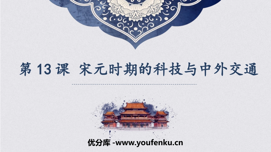 《宋元时期的科技与中外交通》PPT课件[部编版七年级历史]_第1页