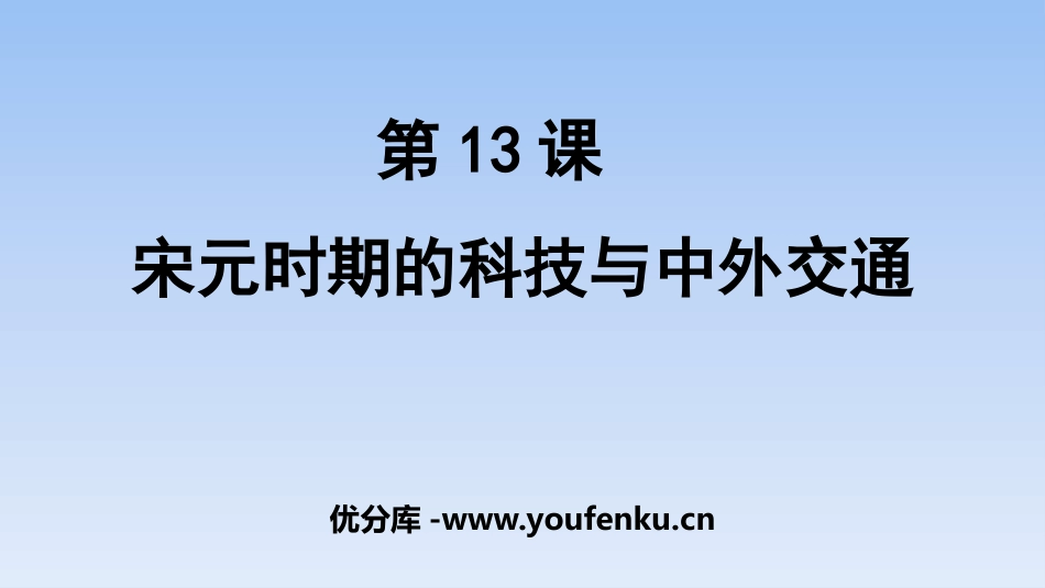 《宋元时期的科技与中外交通》PPT精品课件[部编版七年级历史]_第1页