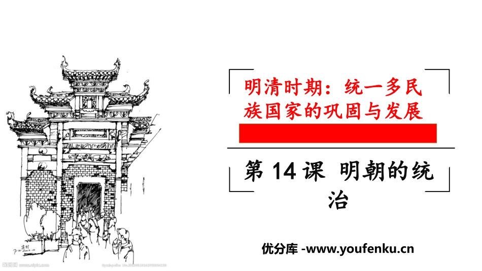 《明朝的统治》PPT课件[部编版七年级历史下册]_第1页