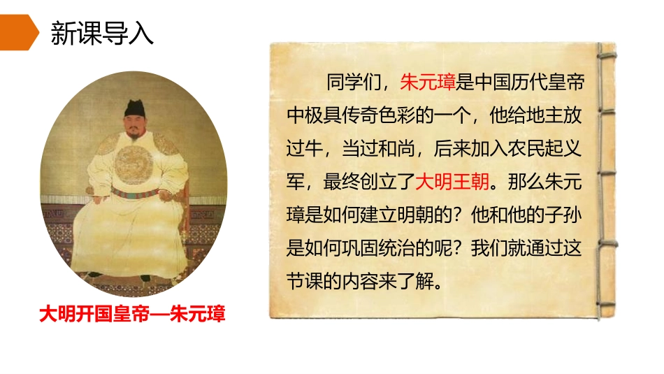 《明朝的统治》PPT精品课件[部编版七年级历史下册]_第2页