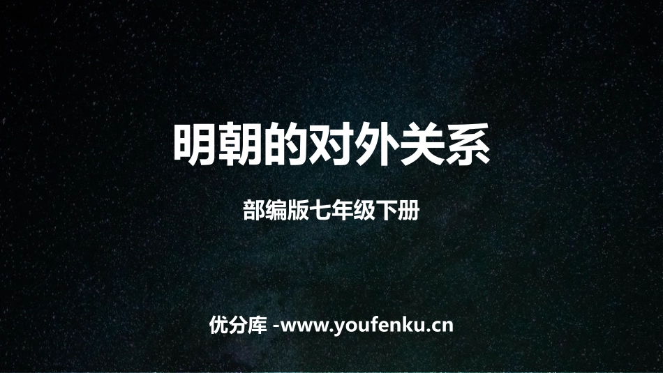 《明朝的对外关系》PPT教学课件[部编版七年级历史下册]_第1页