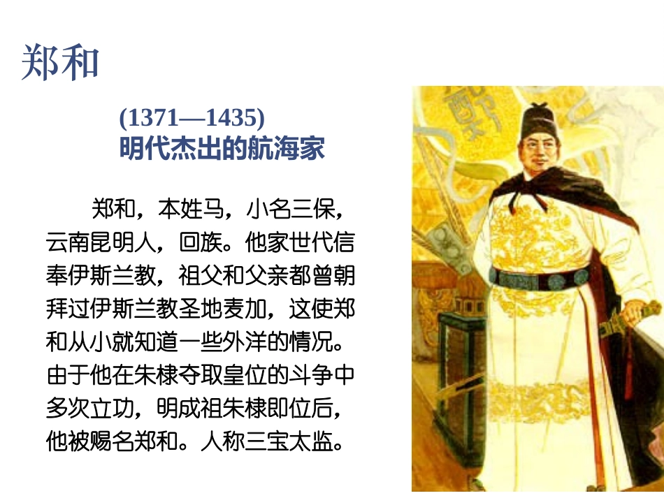 《明朝的对外关系》PPT精品课件[部编版七年级历史下册]_第2页