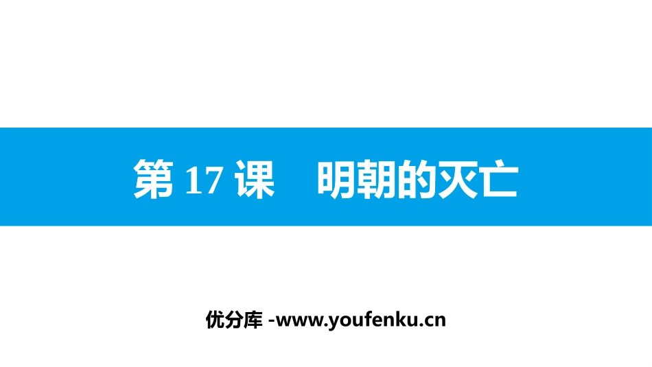 《明朝的灭亡》PPT教学课件[部编版七年级历史下册]_第1页