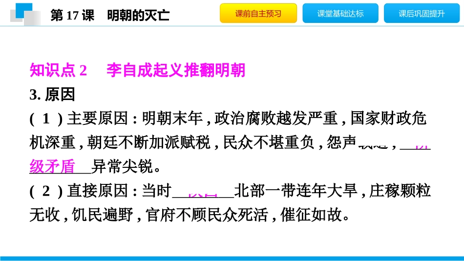 《明朝的灭亡》PPT教学课件[部编版七年级历史下册]_第3页