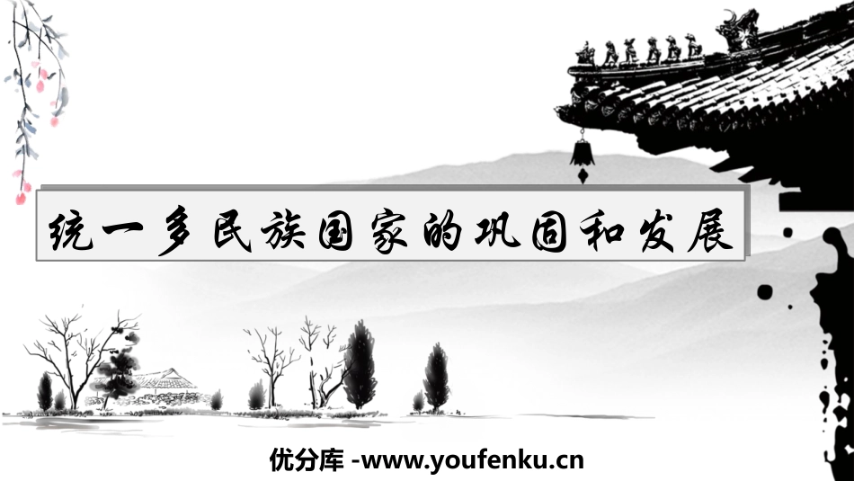 《统一多民族国家的巩固和发展》PPT教学课件[部编版七年级历史]_第1页