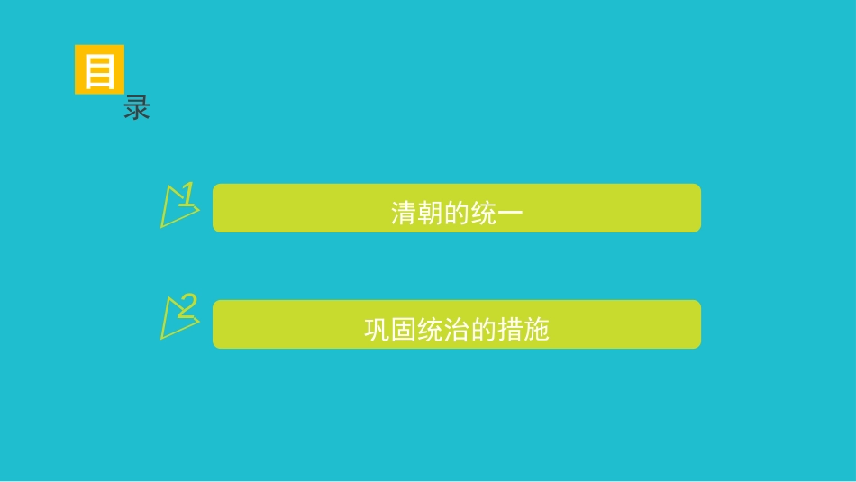 《统一多民族国家的巩固和发展》PPT课件[部编版七年级历史]_第2页