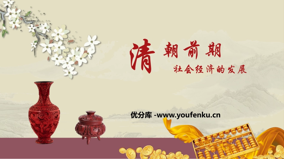 《清朝前期社会经济的发展》PPT教学课件[部编版七年级历史]_第1页