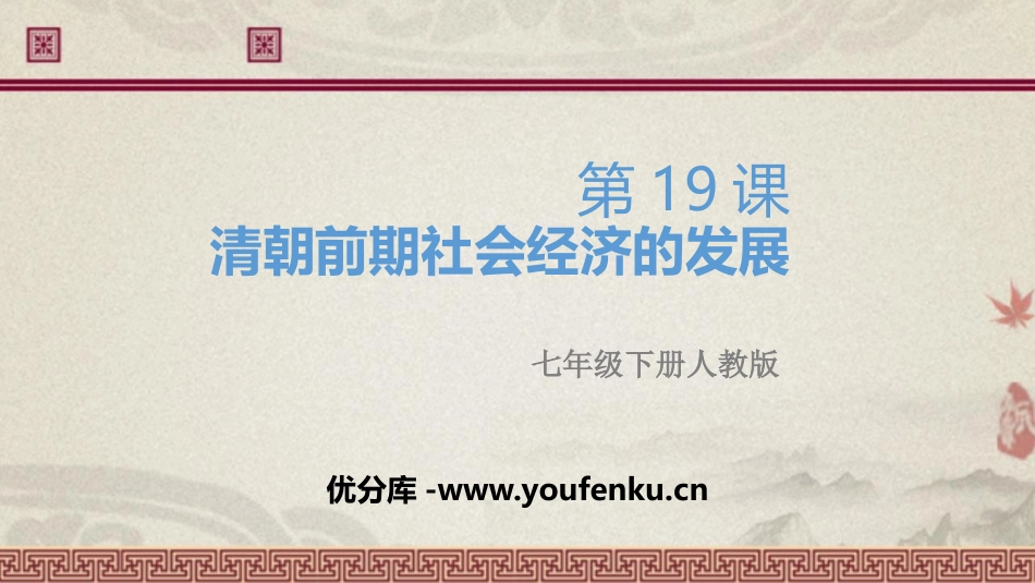 《清朝前期社会经济的发展》PPT课件[部编版七年级历史下册]_第1页